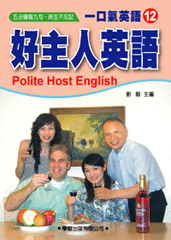 一口氣英語(12)好主人英語(書+CD)