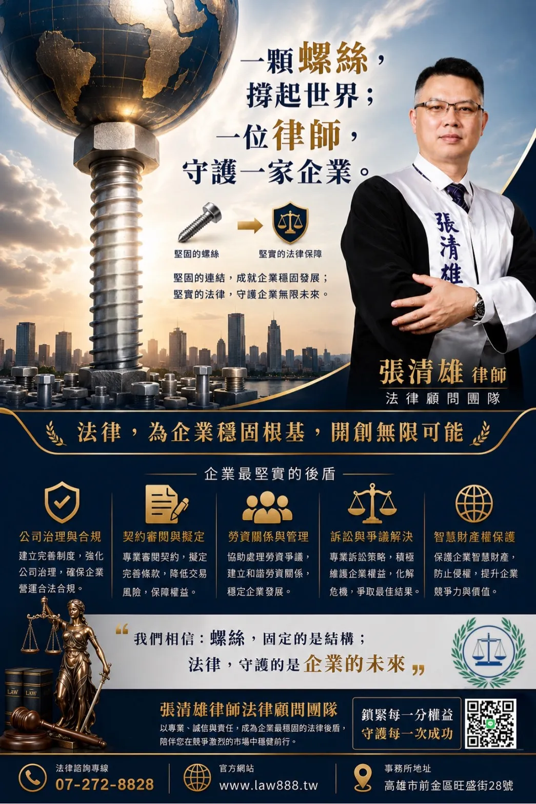 張清雄律師法律顧問團隊