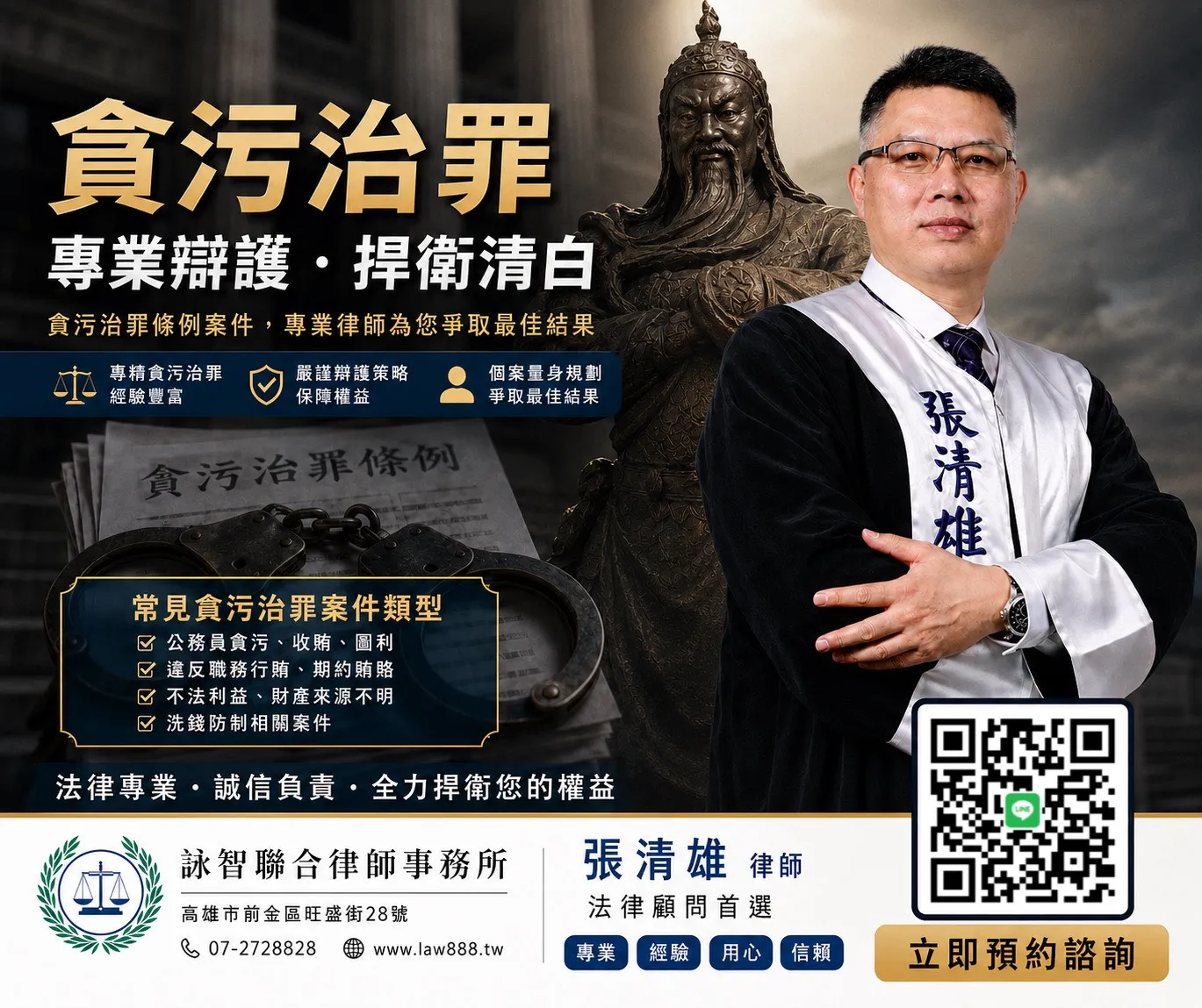 貪污治罪案件|推薦張清雄律師