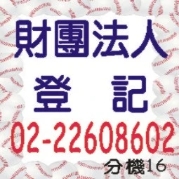 財團法人設立及變更登記