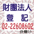 財團法人變更登記-法院公告登報