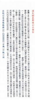 登報報紙-彰化地方法院股票遺失公示催告