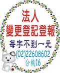 法人變更申請全國版刊登1字不到1元