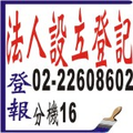 社團法人 登記申請-公告刊登報每字不到一元