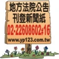 登廣告-台灣南投台中地方法院法拍公告