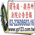 地方法院提存所公告登報 請進