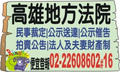 法院公告刊登網站-高雄市地方法院拍賣登報
