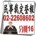 法院公告民事裁定公示送達國際版航空版登報~聯合報|太平洋日報