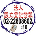 財團法人登記及變更登記-地方法院公告登報資訊