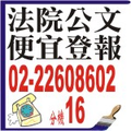 登公告-報紙刊登費用1字不到1元