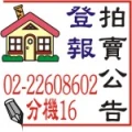 土地建物不動產及動產-地方法院法拍屋拍賣公告登報