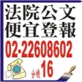 太平洋日報報社法院公告刊登電話02-22608602