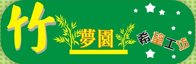 社團法人新竹市心理衛生協會