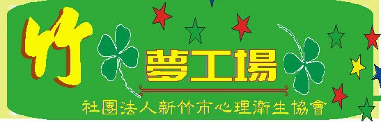 社團法人新竹市心理衛生協會