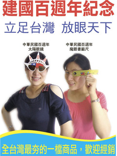 中華民國建國百年紀念太陽眼鏡