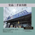 來宏品二手家具買超值二手家具家電,讓生活舒服一點其