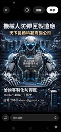 機械人防彈匣艙