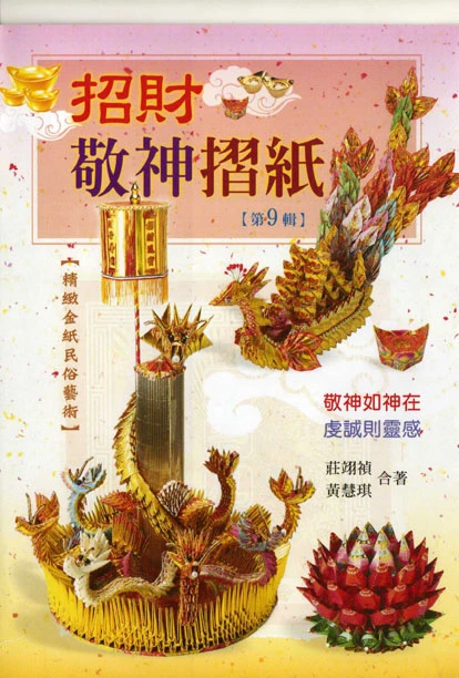 招財敬神摺紙 速成DIY54