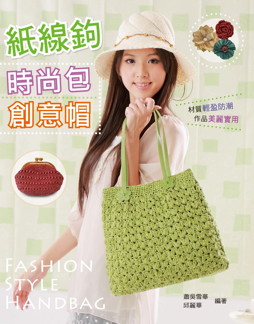 紙線鉤時尚包創意帽 巧手DIY98