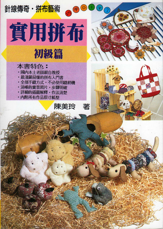 實用拼布~初級篇 巧手DIY7