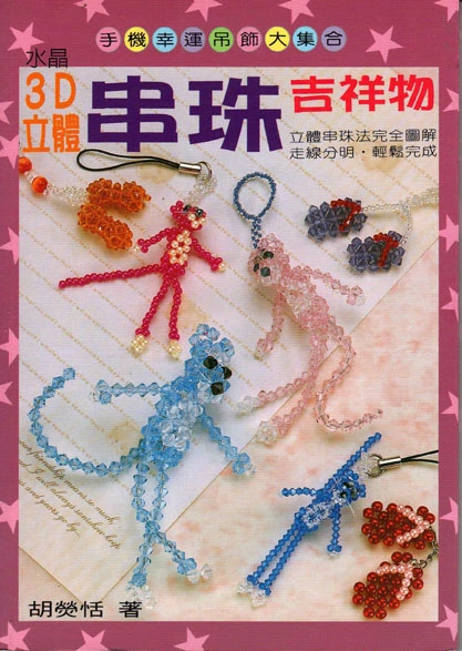 3D立體串珠吉祥物 DIY精緻集42
