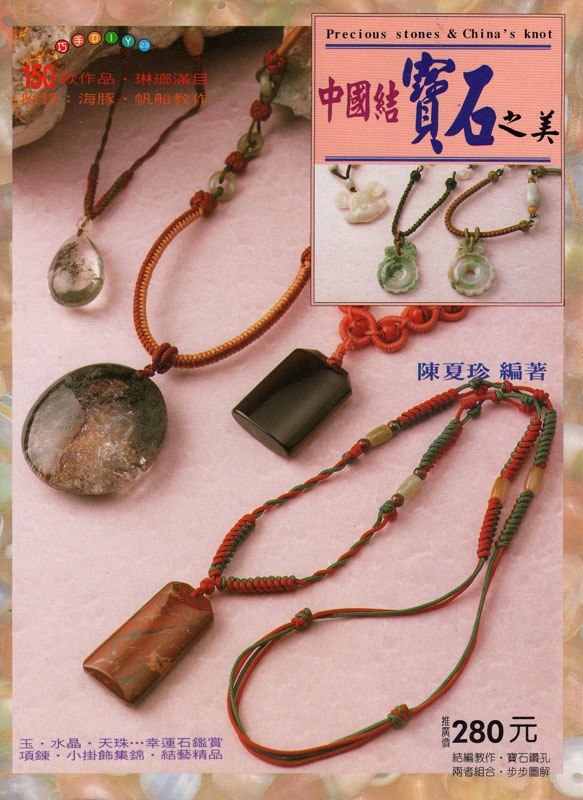 中國結寶石之美 巧手DIY23