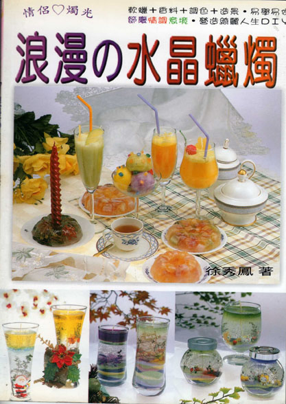 浪漫的水晶蠟燭      DIY精緻集67