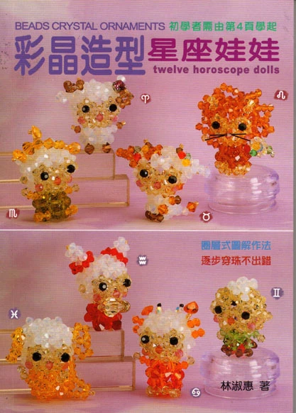 彩晶造型星座娃娃 DIY精緻集89