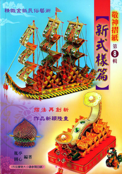 敬神摺紙.新式樣篇 (第八集) 速成DIY48