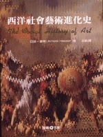 西洋社會藝術進化史