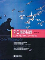 彩色攝影精藝--從傳統到數位的探索