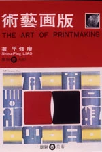 版畫藝術