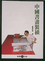 中國書畫裝裱
