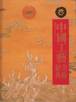 中國工藝美術辭典