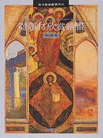 從題材欣賞繪畫