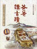 爸爸講古蹟--古蹟保存與維護