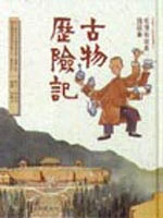 古物歷險記--老博物館員說故事