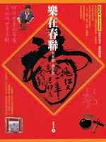 樂在春聯--寫春聯．過大年