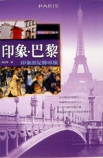 印象.巴黎-印象派足跡尋旅