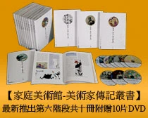 家庭美術館─美術家傳記叢書(1-60冊)