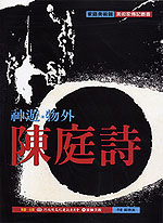 神遊.物外.陳庭詩
