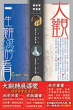 大觀──一生難遇的看