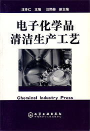 電子化學品清潔生產工藝