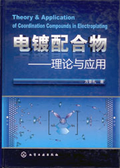 電鍍配合物－理論與應用
