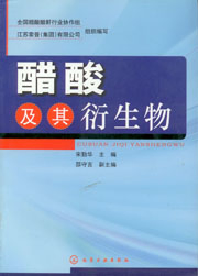 醋酸及其衍生物