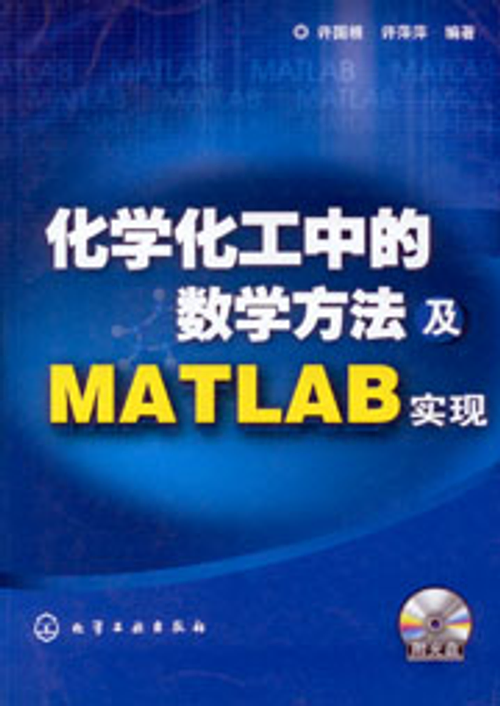 化學化工中的數學方法及MATLAB實現(附光碟)