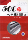 500種化學建材配方