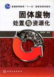 固體廢物處置與資源化