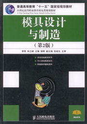 21世紀高等職業教育機電類規劃教材-模具設計與製造(第2版)
