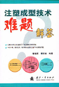 注射模具設計與製造300問